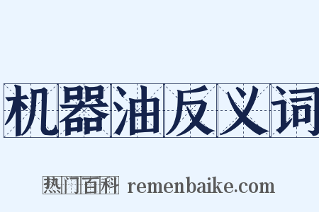 机器油反义词是什么意思的图片